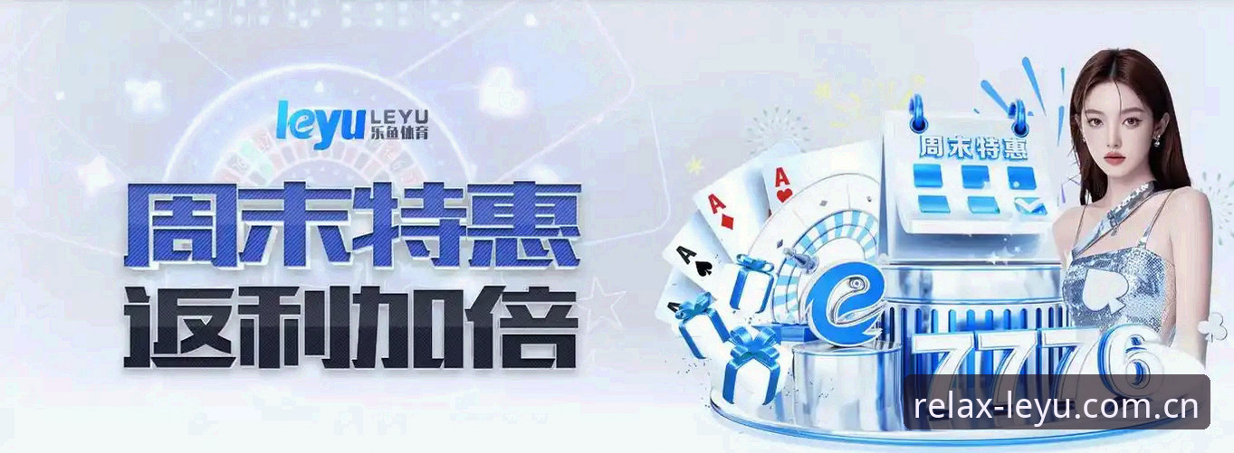 3个关键体验：LEYU官方APP安卓版下载到底怎么样？